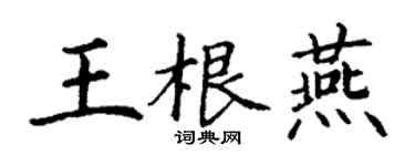 丁謙王根燕楷書個性簽名怎么寫