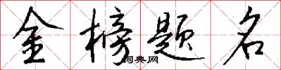 金榜題名怎么寫好看