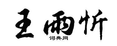 胡問遂王雨忻行書個性簽名怎么寫