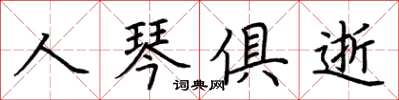 荊霄鵬人琴俱逝楷書怎么寫