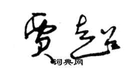曾慶福賈超草書個性簽名怎么寫