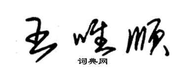 朱錫榮王唯順草書個性簽名怎么寫