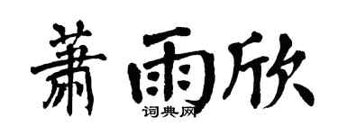 翁闓運蕭雨欣楷書個性簽名怎么寫