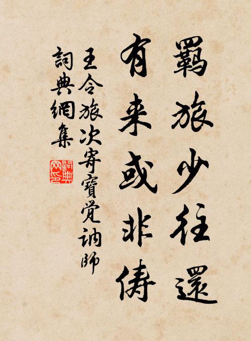 雨路無來應跋涉，雪眉聞說尚精神 詩詞名句