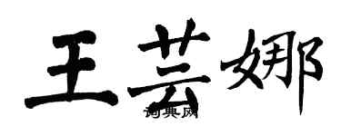 翁闓運王芸娜楷書個性簽名怎么寫