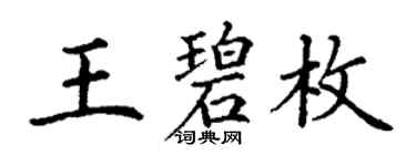 丁謙王碧枚楷書個性簽名怎么寫