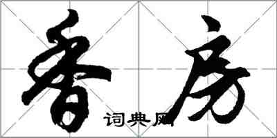 胡問遂香房行書怎么寫