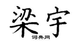 丁謙梁宇楷書個性簽名怎么寫