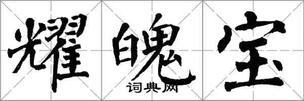 翁闓運耀魄寶楷書怎么寫