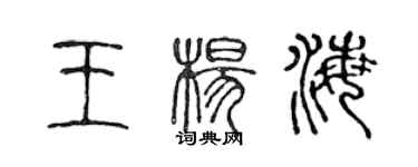 陳聲遠王楊海篆書個性簽名怎么寫
