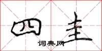 侯登峰四圭楷書怎么寫