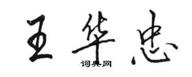 駱恆光王華忠行書個性簽名怎么寫