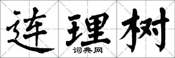 翁闓運連理樹楷書怎么寫