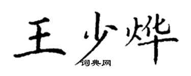 丁謙王少燁楷書個性簽名怎么寫