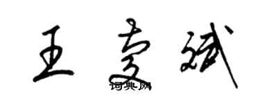 梁錦英王慶斌草書個性簽名怎么寫