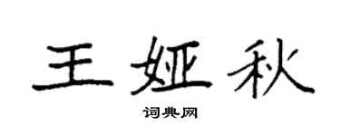 袁強王婭秋楷書個性簽名怎么寫