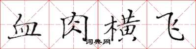 黃華生血肉橫飛楷書怎么寫