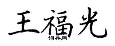 丁謙王福光楷書個性簽名怎么寫