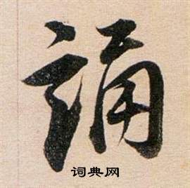 董其昌東方朔答客難並自書詩卷中誦的寫法