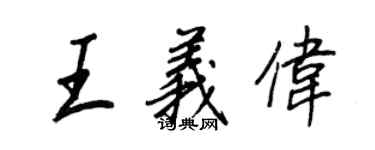 王正良王義偉行書個性簽名怎么寫