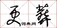 王冬齡更葬草書怎么寫