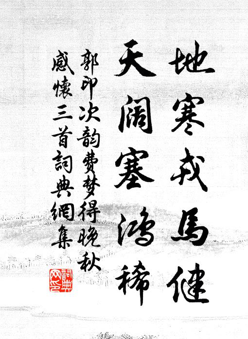 野客慣曾憐鄭老，諸公何敢薄相如 詩詞名句