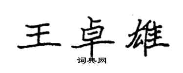 袁強王卓雄楷書個性簽名怎么寫