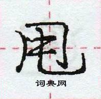 龐中華寫的硬筆行書甩