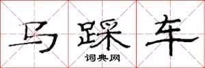 范連陞馬踩車隸書怎么寫