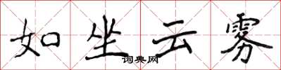 侯登峰如坐雲霧楷書怎么寫