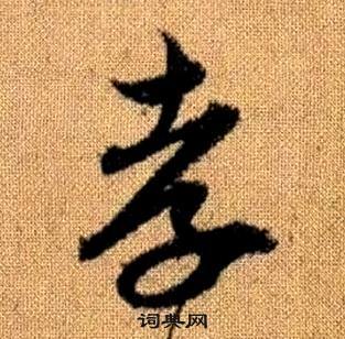 趙孟頫真草千字文中孝的寫法