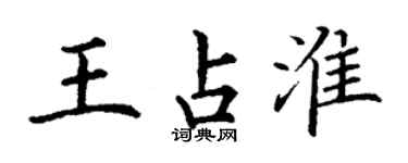 丁謙王占淮楷書個性簽名怎么寫