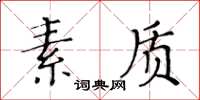 黃華生素質楷書怎么寫