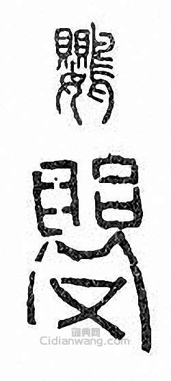 “鸚”篆刻印章
