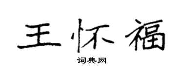袁強王懷福楷書個性簽名怎么寫