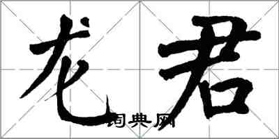 翁闓運龍君楷書怎么寫