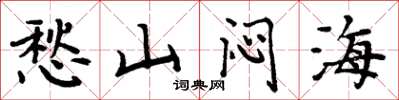周炳元愁山悶海楷書怎么寫