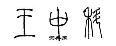 陳墨王中科篆書個性簽名怎么寫