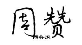 曾慶福周贊行書個性簽名怎么寫