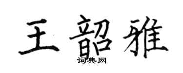 何伯昌王韶雅楷書個性簽名怎么寫