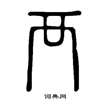 說文解字寫的襾