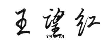 駱恆光王望紅行書個性簽名怎么寫