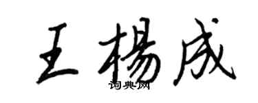 王正良王楊成行書個性簽名怎么寫