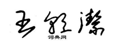 朱錫榮王朝潔草書個性簽名怎么寫