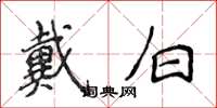 侯登峰戴白楷書怎么寫