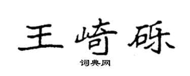 袁強王崎礫楷書個性簽名怎么寫