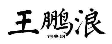 翁闓運王鵬浪楷書個性簽名怎么寫