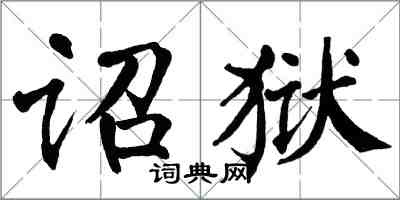 翁闓運詔獄楷書怎么寫