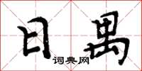 周炳元日禺楷書怎么寫