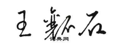 駱恆光王瓤石草書個性簽名怎么寫
